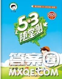 2020秋小兒郎53隨堂測(cè)二年級(jí)語(yǔ)文上冊(cè)人教版參考答案