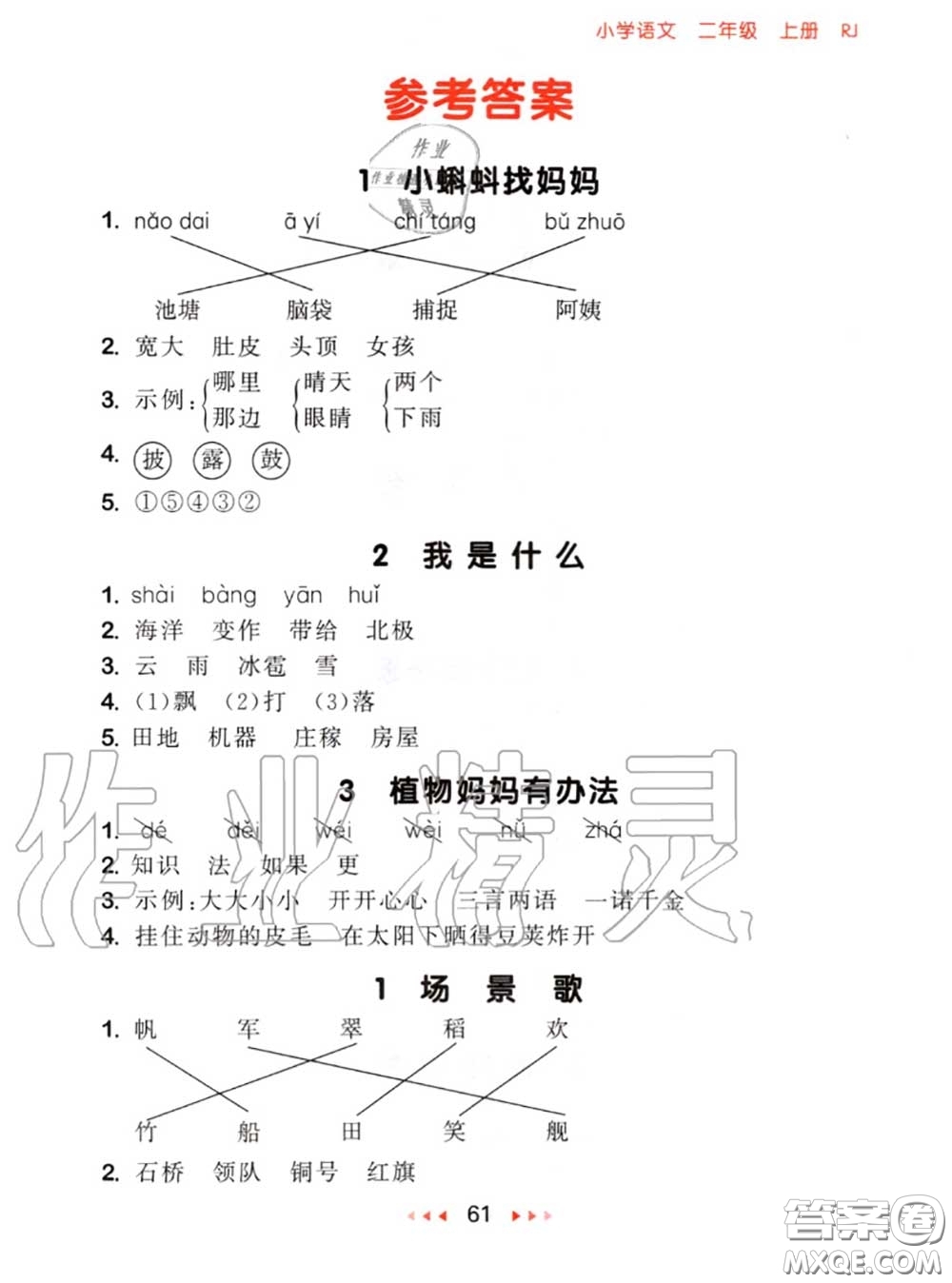 2020秋小兒郎53隨堂測(cè)二年級(jí)語(yǔ)文上冊(cè)人教版參考答案