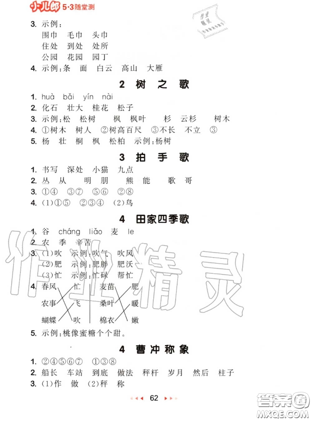 2020秋小兒郎53隨堂測(cè)二年級(jí)語(yǔ)文上冊(cè)人教版參考答案