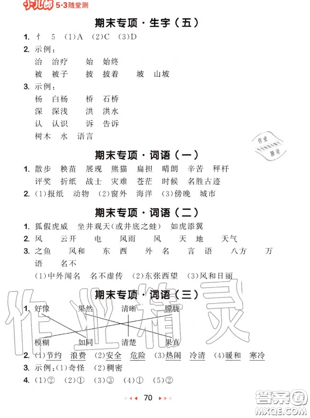 2020秋小兒郎53隨堂測(cè)二年級(jí)語(yǔ)文上冊(cè)人教版參考答案