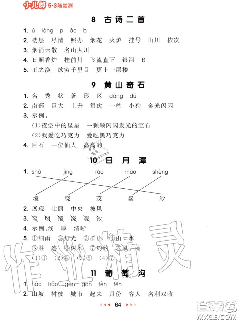 2020秋小兒郎53隨堂測(cè)二年級(jí)語(yǔ)文上冊(cè)人教版參考答案