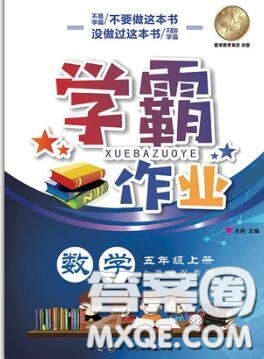 世界圖書出版社2020秋學(xué)霸作業(yè)五年級(jí)數(shù)學(xué)上冊(cè)上海地區(qū)專用答案