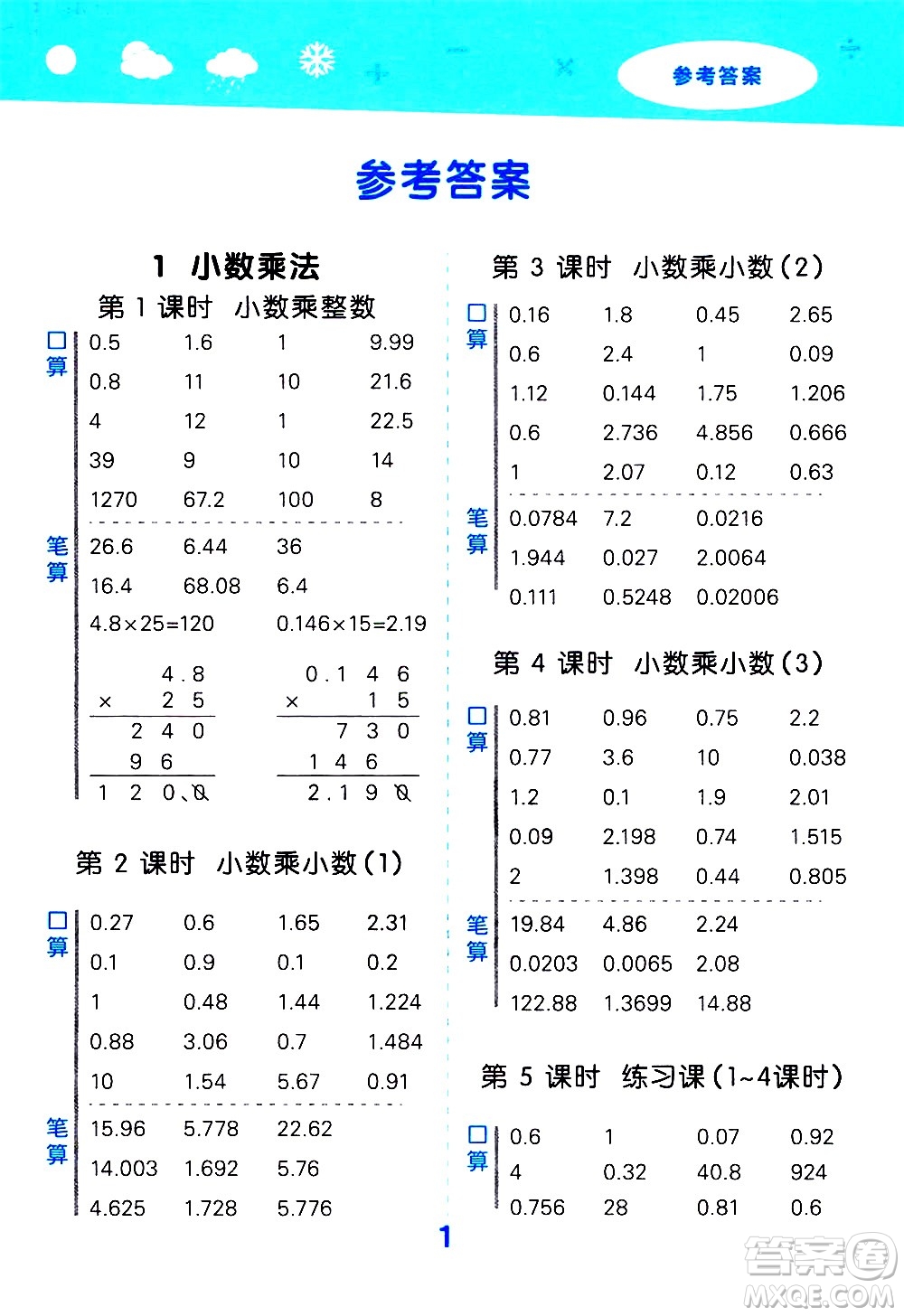 小兒郎2020秋季小學(xué)口算大通關(guān)數(shù)學(xué)五年級(jí)上冊(cè)RJ人教版參考答案