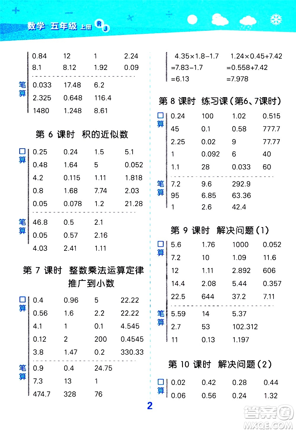 小兒郎2020秋季小學(xué)口算大通關(guān)數(shù)學(xué)五年級(jí)上冊(cè)RJ人教版參考答案