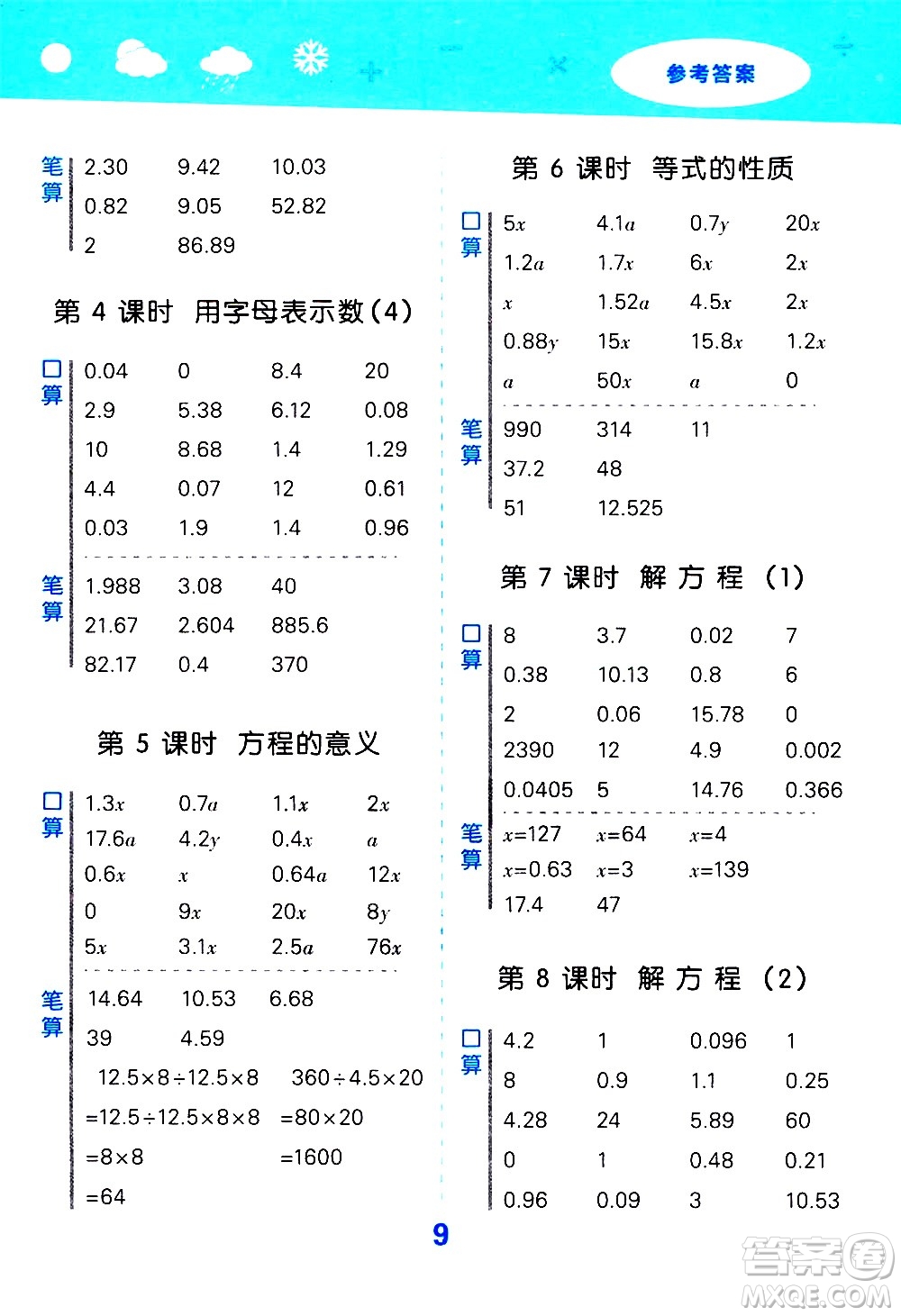 小兒郎2020秋季小學(xué)口算大通關(guān)數(shù)學(xué)五年級(jí)上冊(cè)RJ人教版參考答案