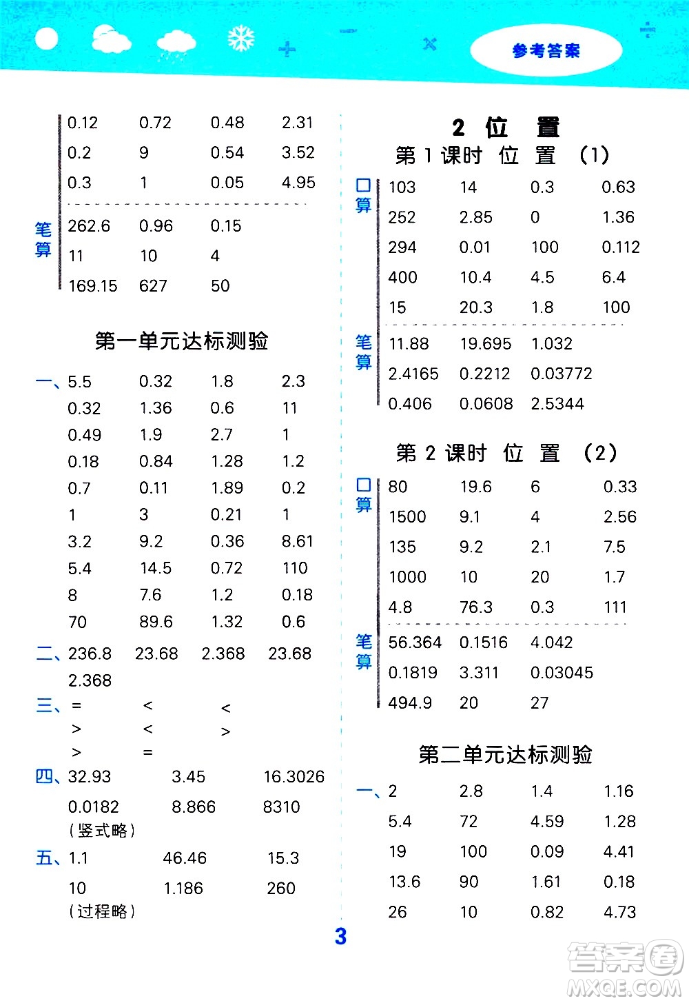 小兒郎2020秋季小學(xué)口算大通關(guān)數(shù)學(xué)五年級(jí)上冊(cè)RJ人教版參考答案