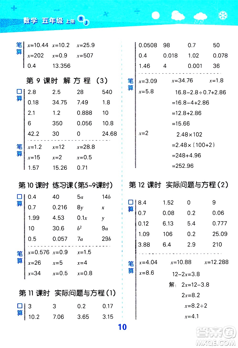 小兒郎2020秋季小學(xué)口算大通關(guān)數(shù)學(xué)五年級(jí)上冊(cè)RJ人教版參考答案