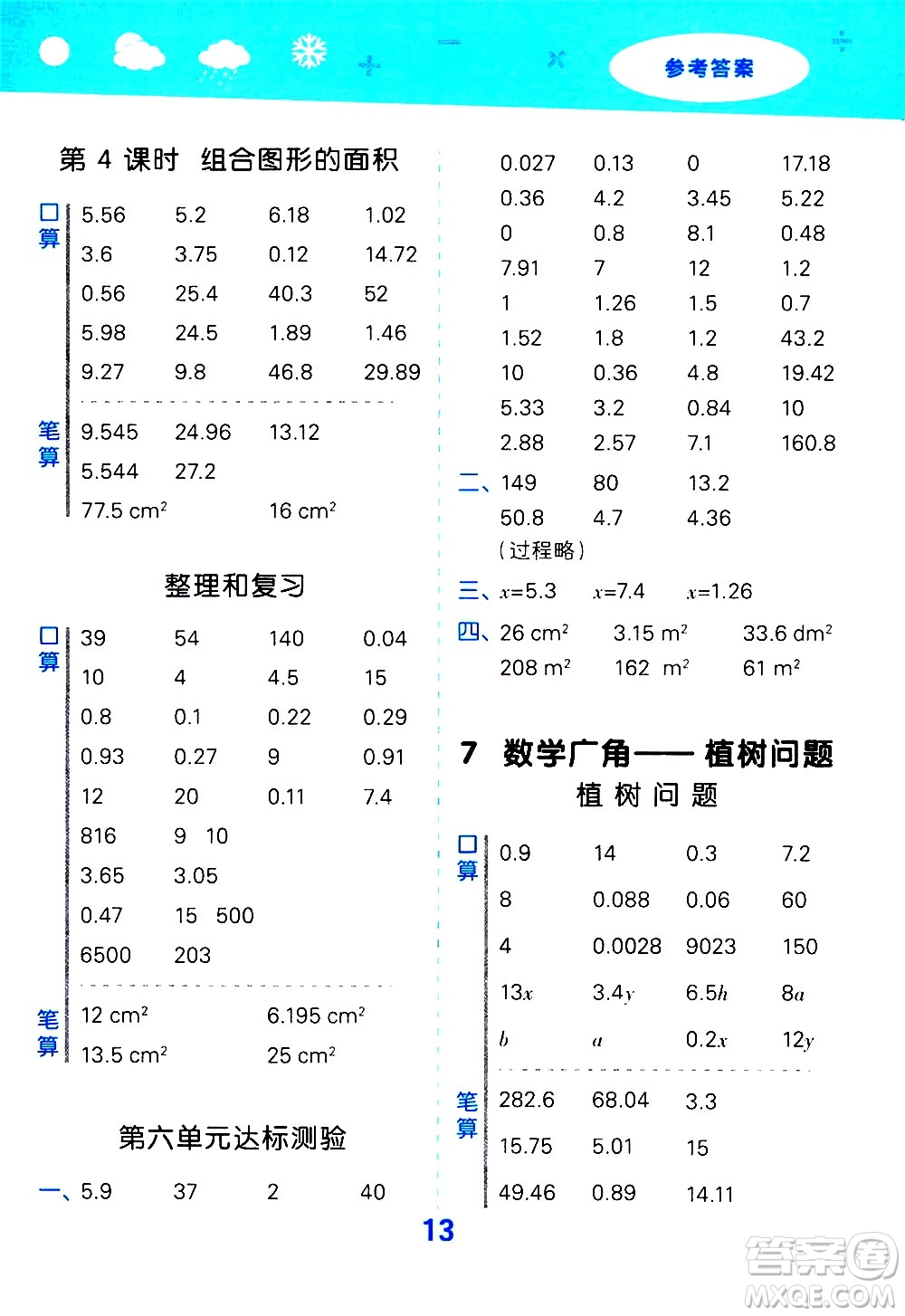 小兒郎2020秋季小學(xué)口算大通關(guān)數(shù)學(xué)五年級(jí)上冊(cè)RJ人教版參考答案