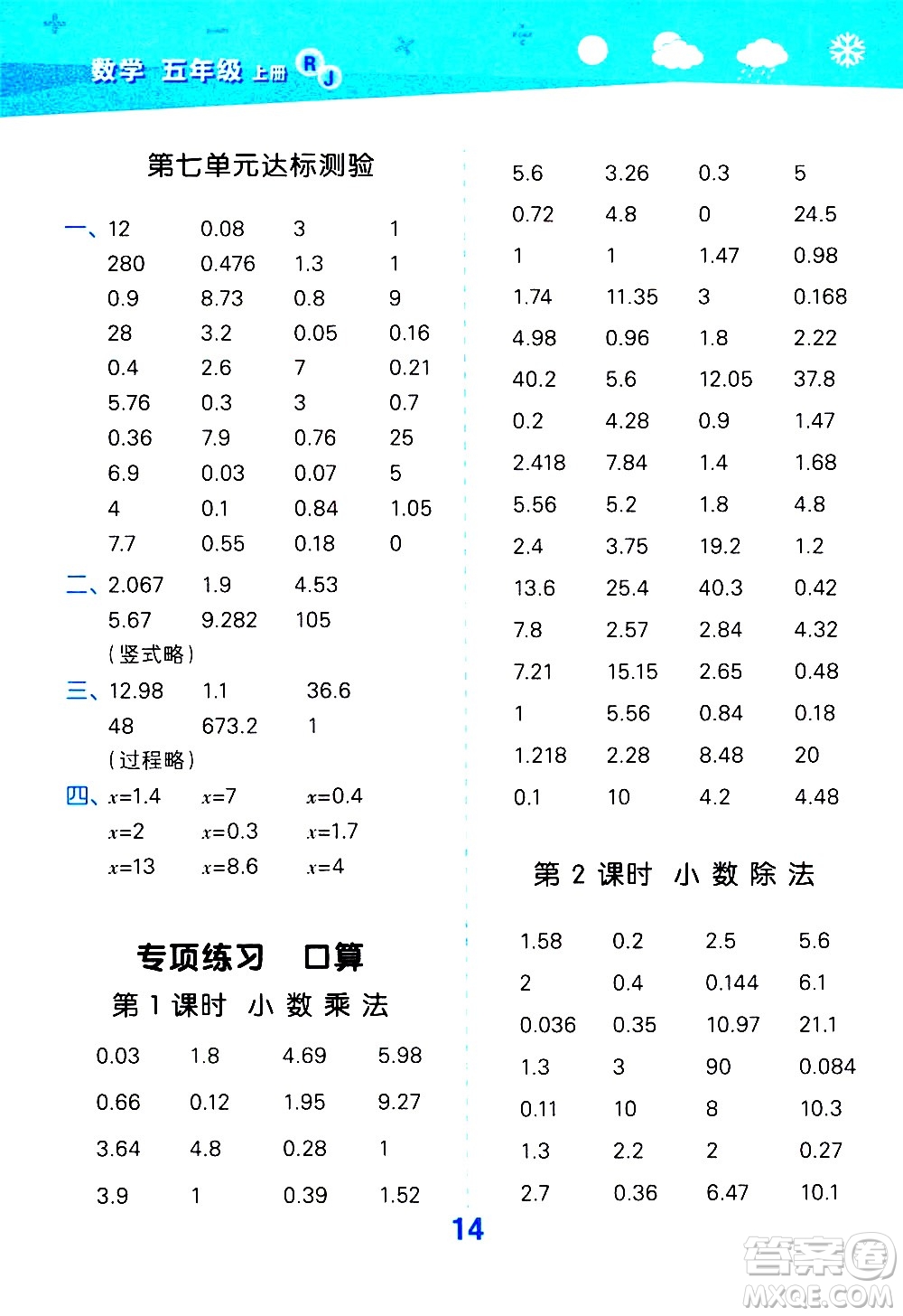 小兒郎2020秋季小學(xué)口算大通關(guān)數(shù)學(xué)五年級(jí)上冊(cè)RJ人教版參考答案