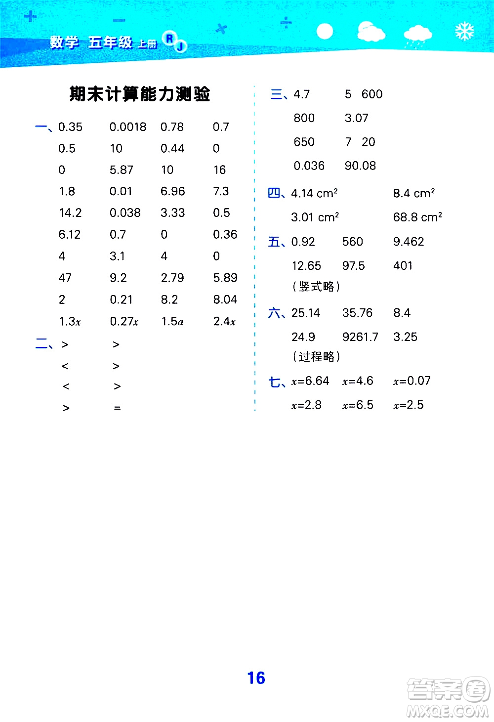 小兒郎2020秋季小學(xué)口算大通關(guān)數(shù)學(xué)五年級(jí)上冊(cè)RJ人教版參考答案