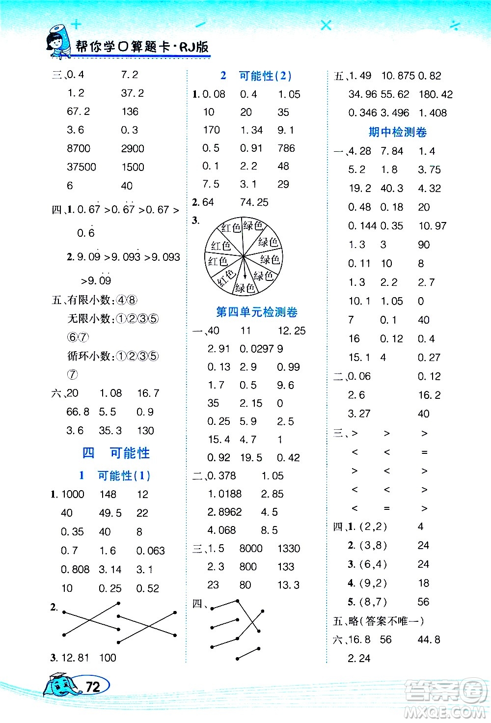 西安出版社2020年幫你學(xué)口算題卡數(shù)學(xué)五年級(jí)上冊(cè)RJ人教版參考答案