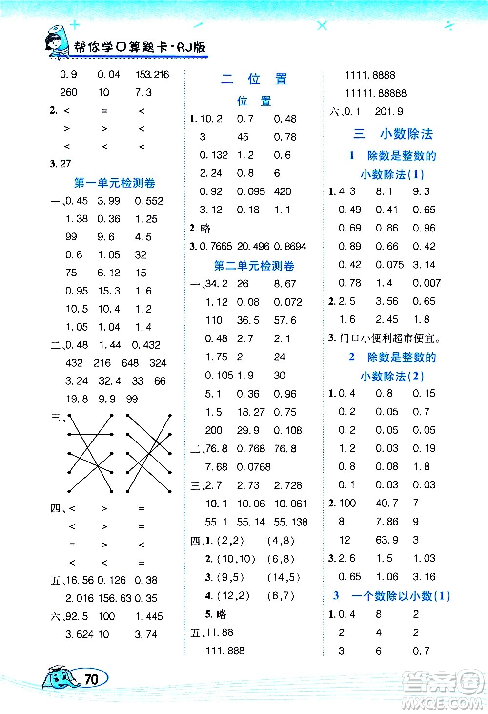 西安出版社2020年幫你學(xué)口算題卡數(shù)學(xué)五年級(jí)上冊(cè)RJ人教版參考答案