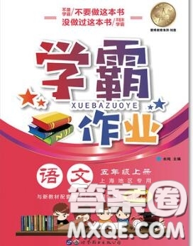 世界圖書出版社2020秋學(xué)霸作業(yè)五年級(jí)語文上冊(cè)上海地區(qū)專用答案