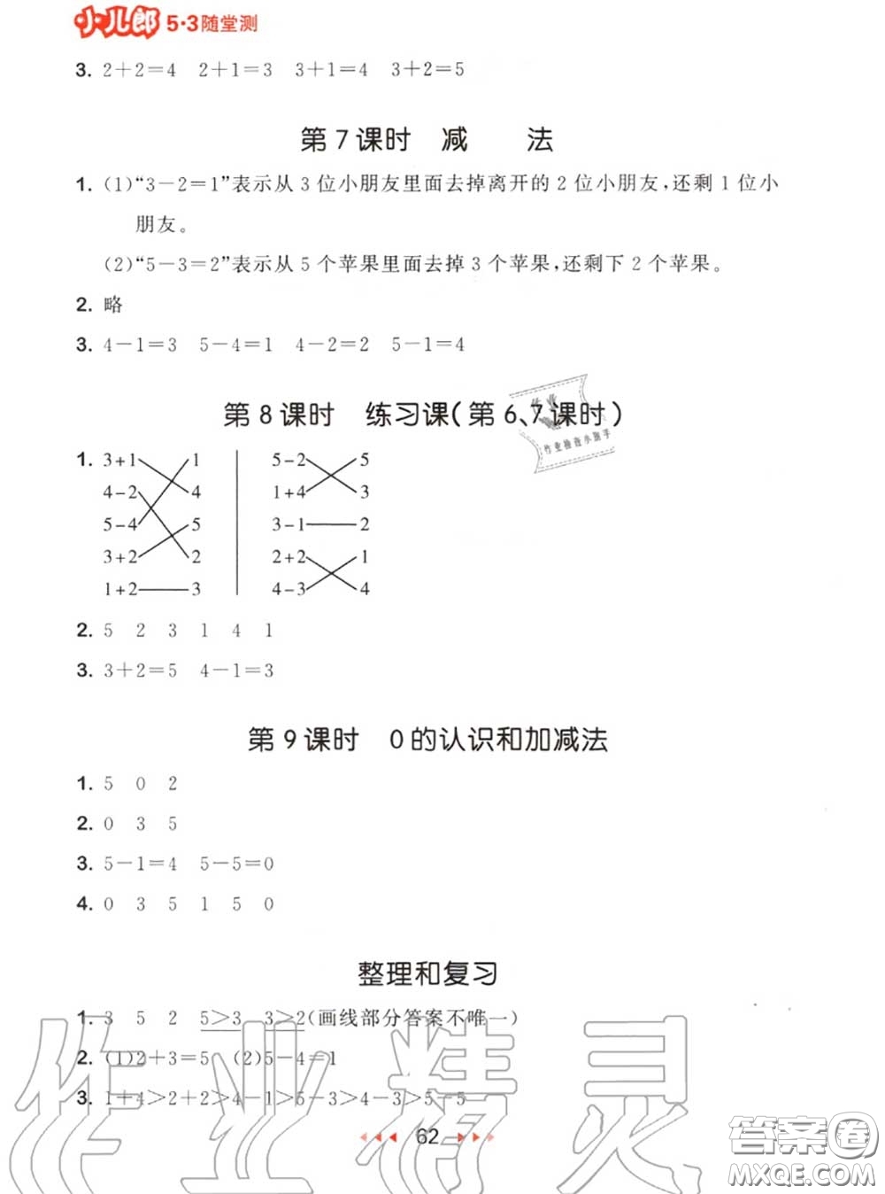 2020秋小兒郎53隨堂測(cè)一年級(jí)數(shù)學(xué)上冊(cè)人教版參考答案