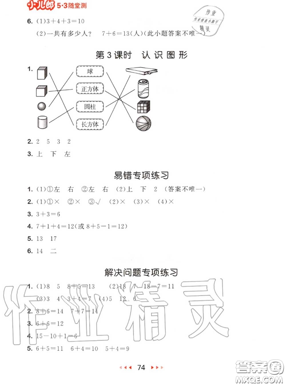 2020秋小兒郎53隨堂測(cè)一年級(jí)數(shù)學(xué)上冊(cè)人教版參考答案