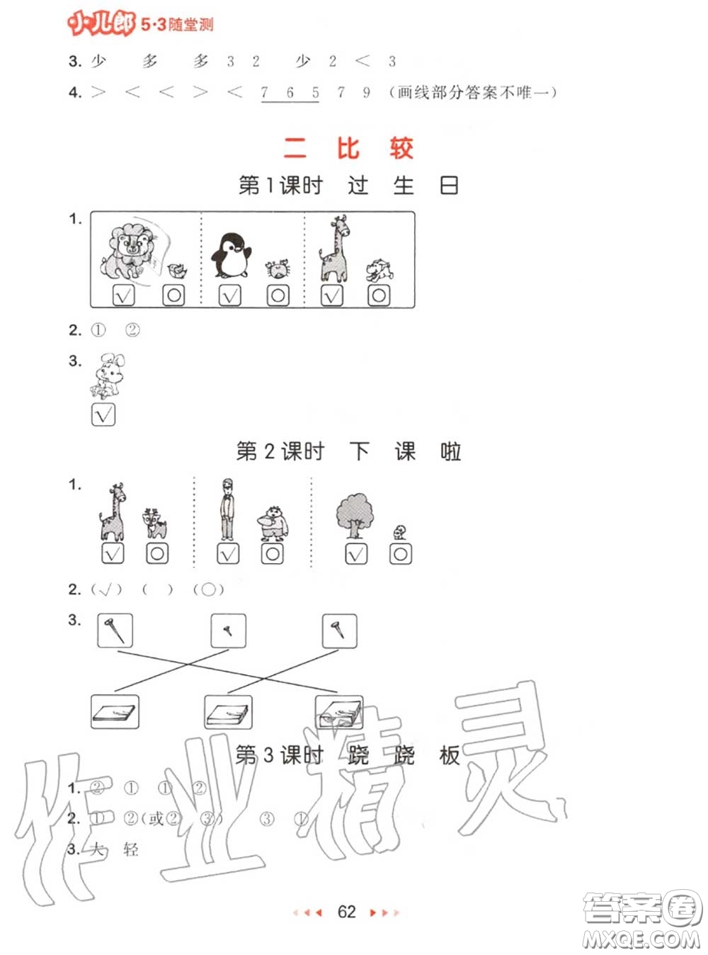 2020秋小兒郎53隨堂測(cè)一年級(jí)數(shù)學(xué)上冊(cè)北師版參考答案