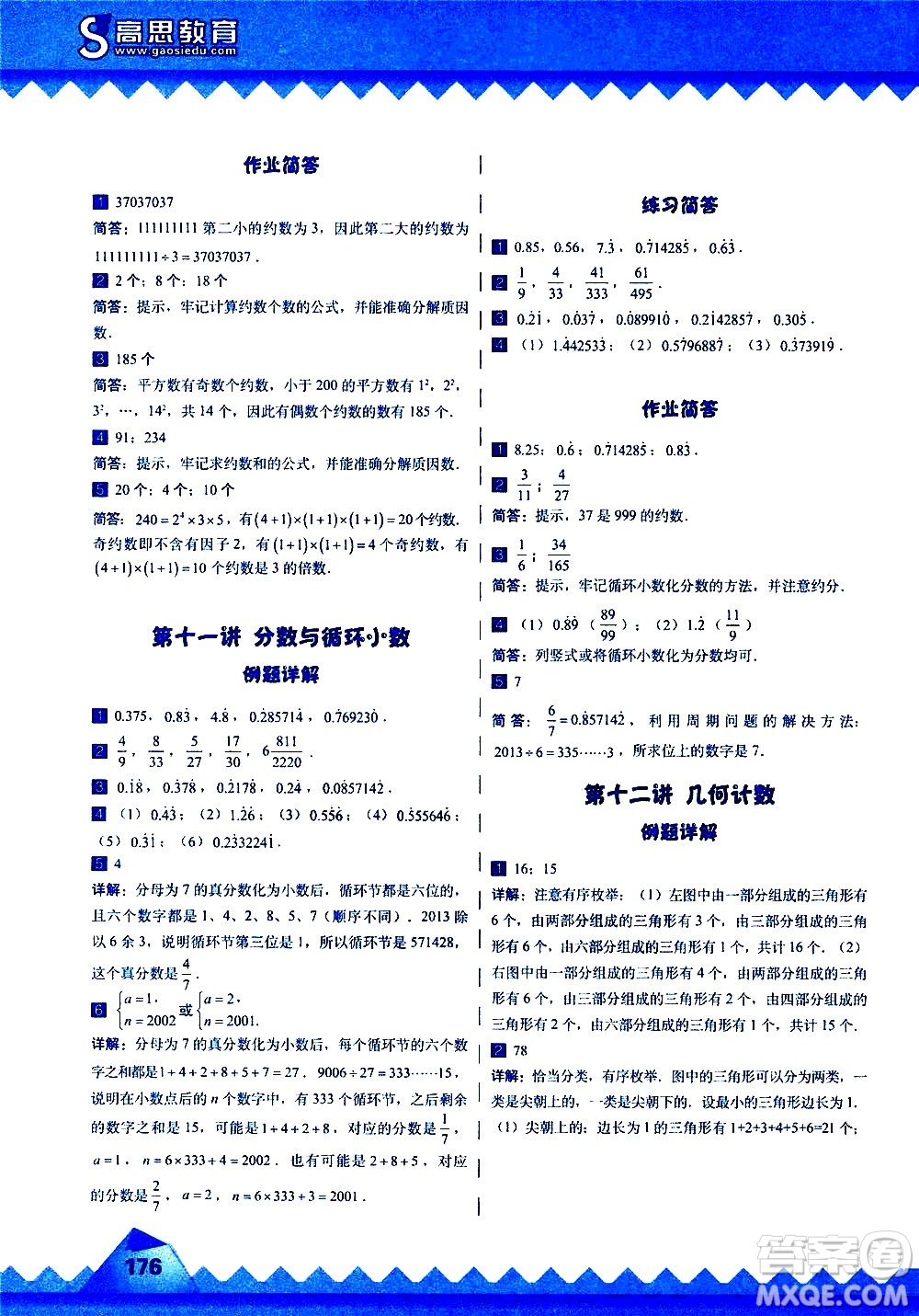 華東師范大學(xué)出版社2020秋高思學(xué)校競賽數(shù)學(xué)課本5年級(jí)上通用版參考答案