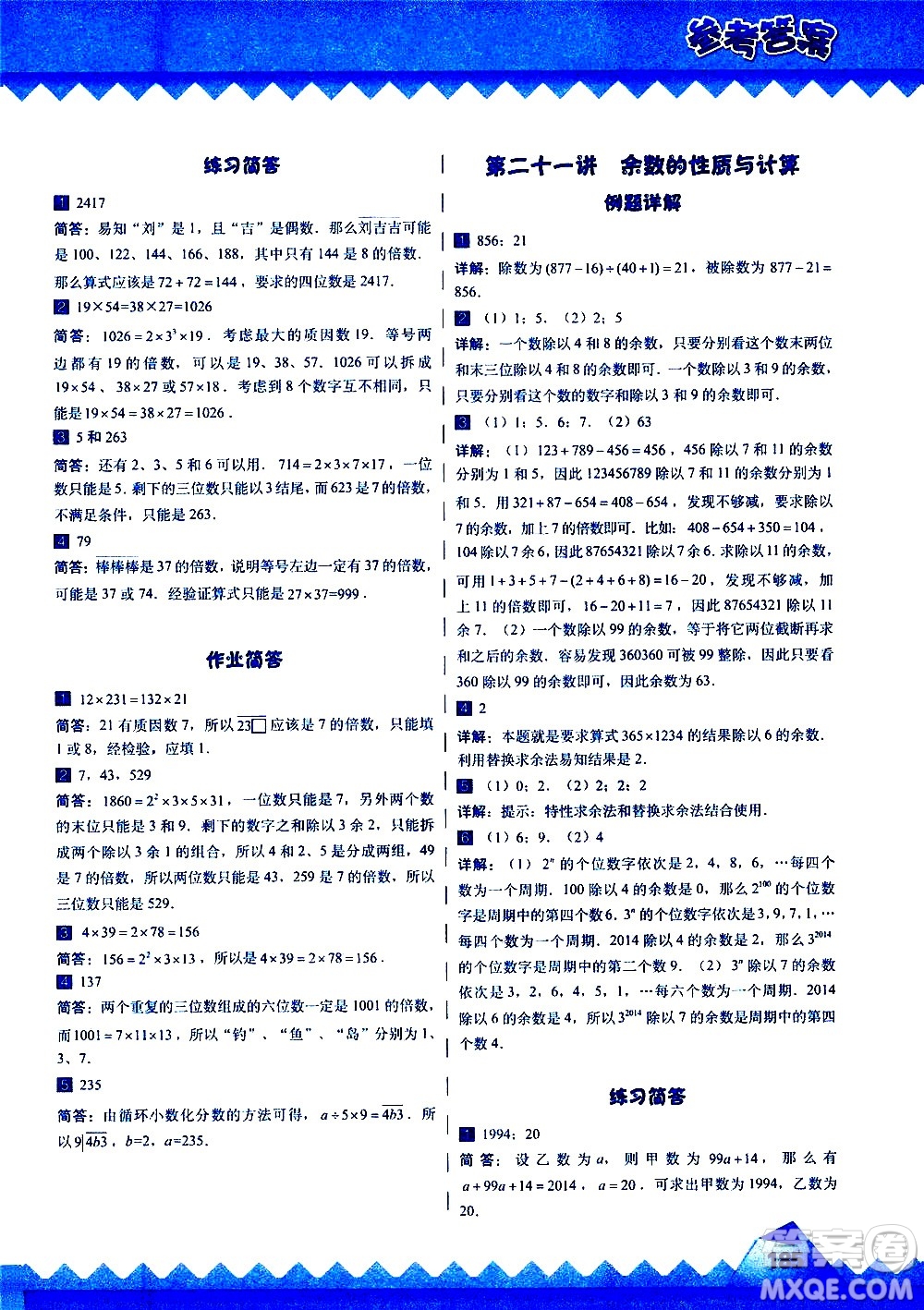 華東師范大學(xué)出版社2020秋高思學(xué)校競賽數(shù)學(xué)課本5年級(jí)上通用版參考答案