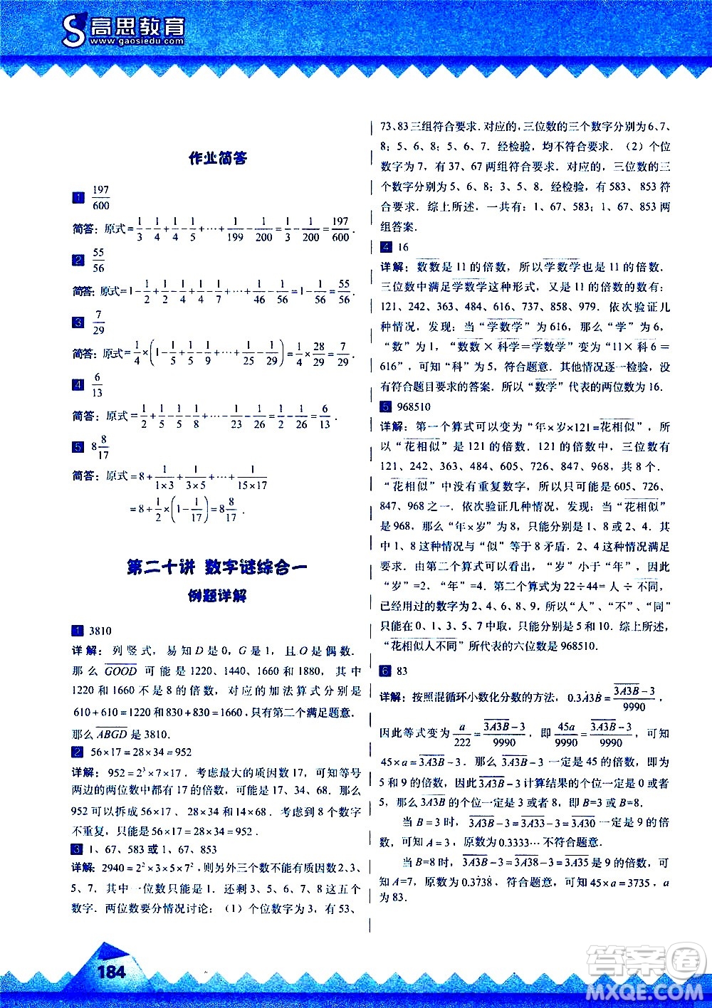 華東師范大學(xué)出版社2020秋高思學(xué)校競賽數(shù)學(xué)課本5年級(jí)上通用版參考答案