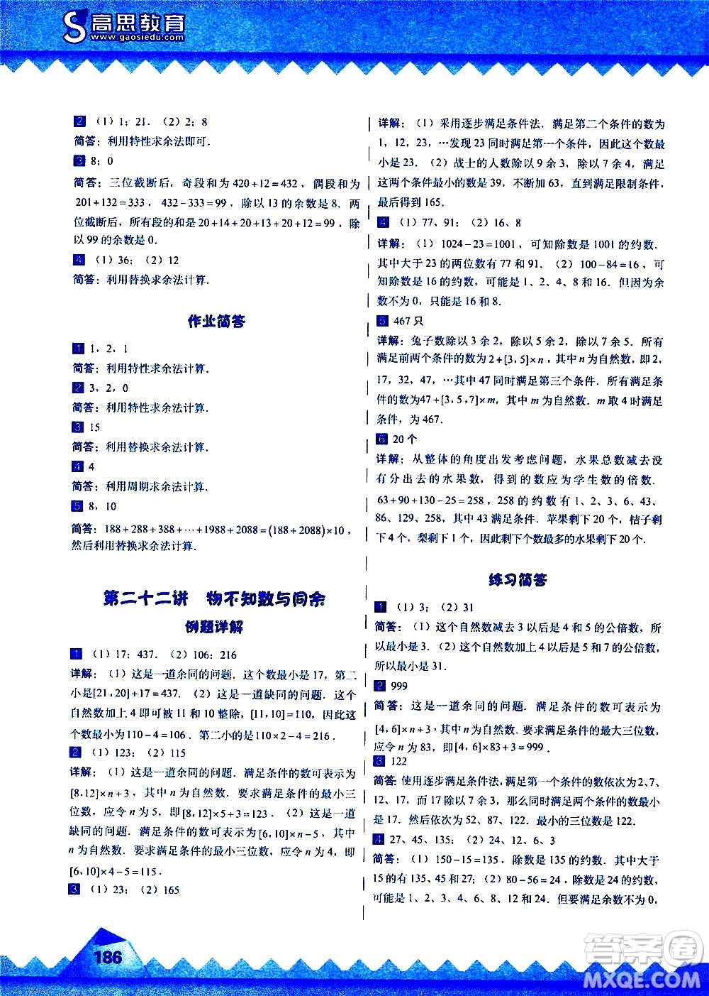 華東師范大學(xué)出版社2020秋高思學(xué)校競賽數(shù)學(xué)課本5年級(jí)上通用版參考答案