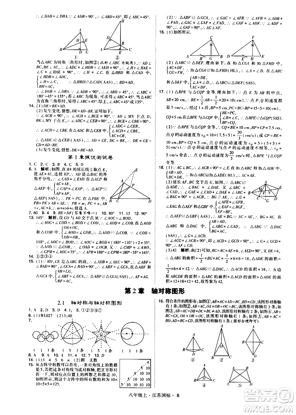 寧夏人民教育出版社2020秋經綸學典學霸題中題數學八年級上冊江蘇國標參考答案