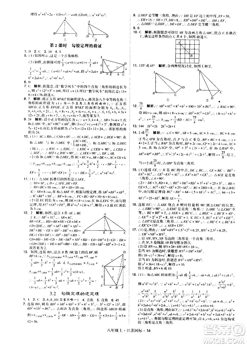 寧夏人民教育出版社2020秋經綸學典學霸題中題數學八年級上冊江蘇國標參考答案