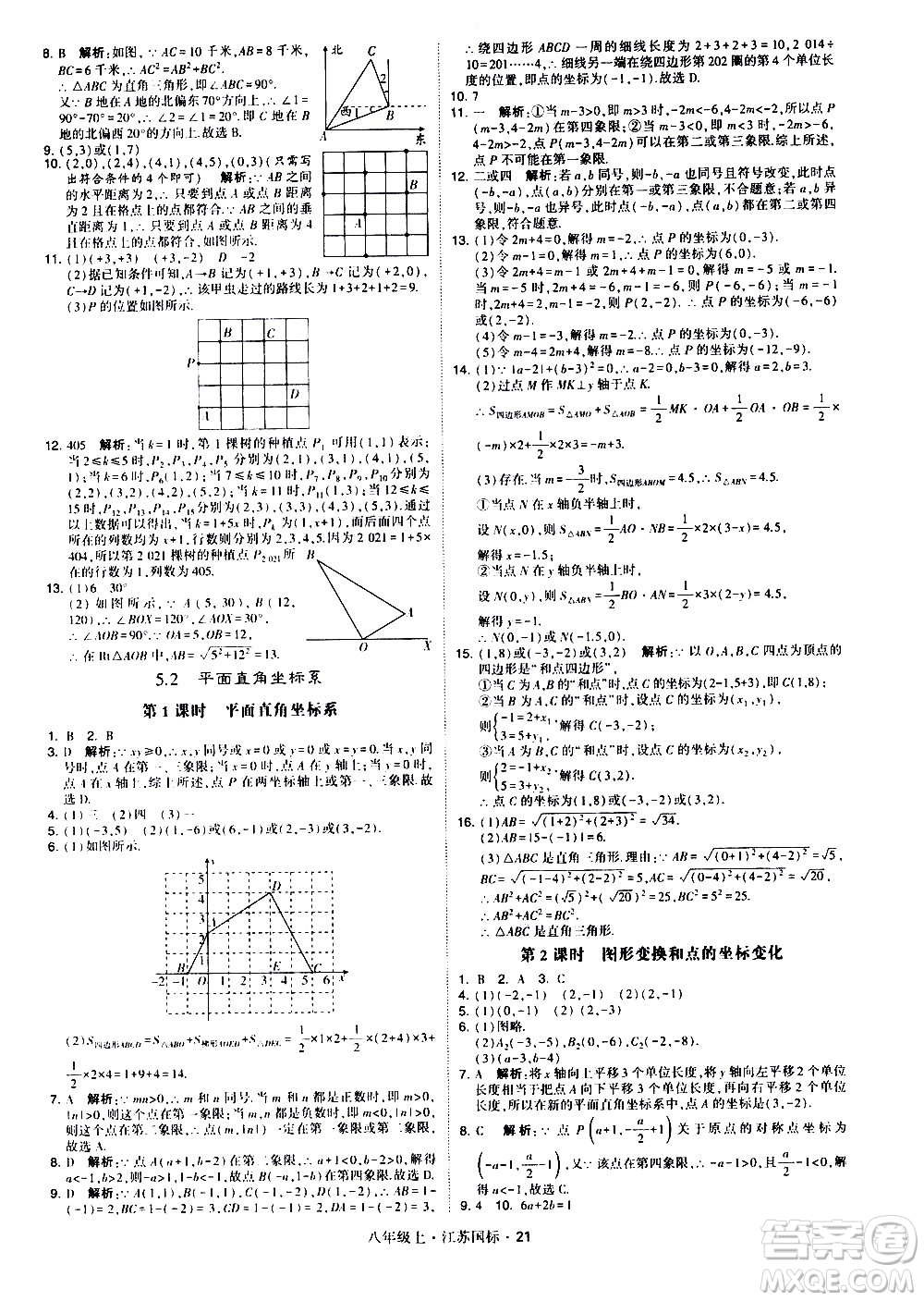 寧夏人民教育出版社2020秋經綸學典學霸題中題數學八年級上冊江蘇國標參考答案