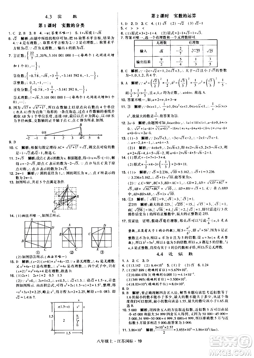 寧夏人民教育出版社2020秋經綸學典學霸題中題數學八年級上冊江蘇國標參考答案