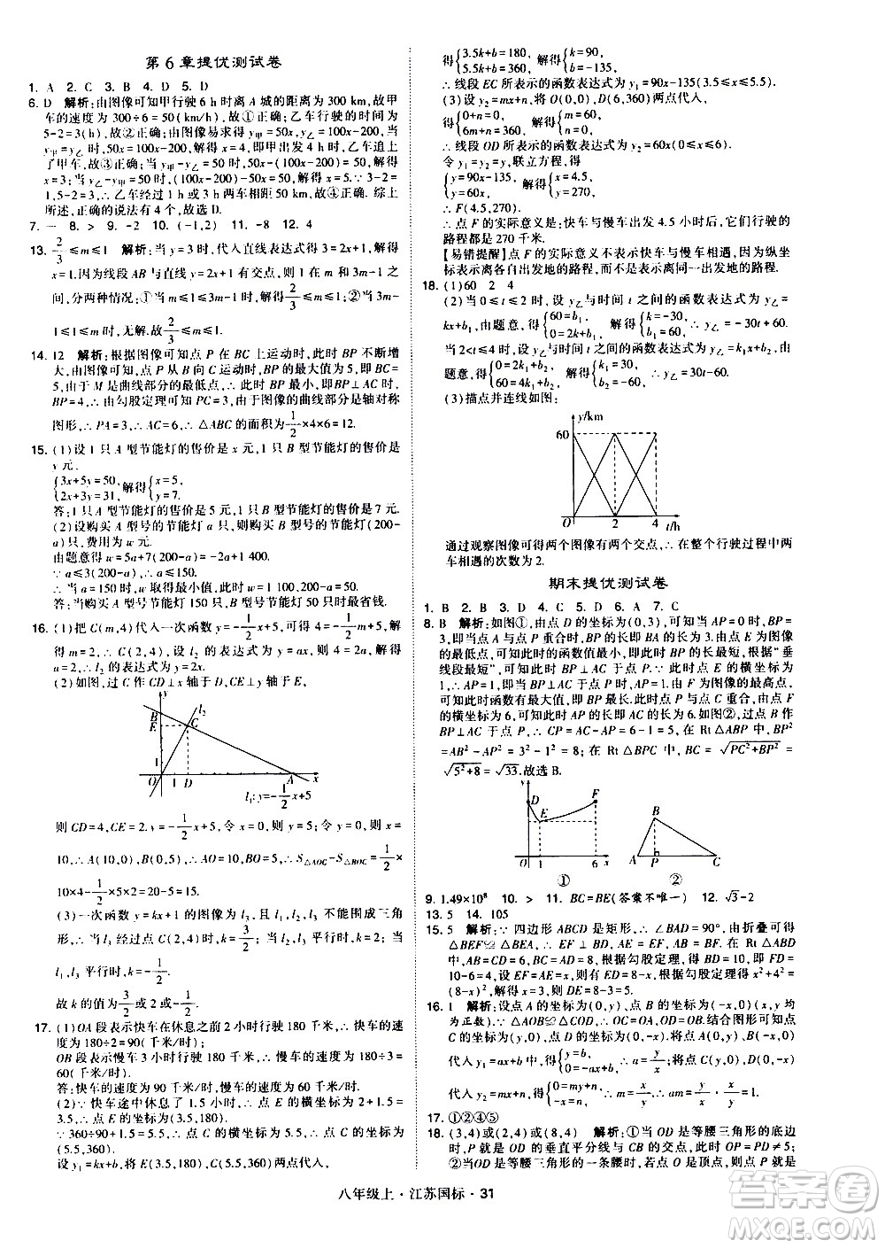 寧夏人民教育出版社2020秋經綸學典學霸題中題數學八年級上冊江蘇國標參考答案