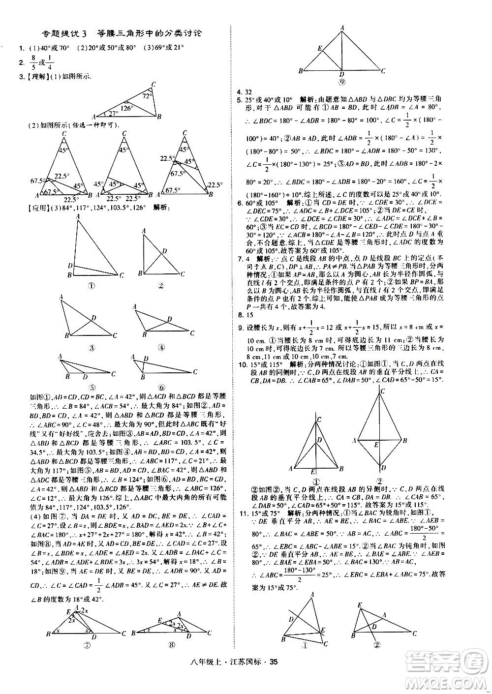 寧夏人民教育出版社2020秋經綸學典學霸題中題數學八年級上冊江蘇國標參考答案