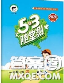 2020秋小兒郎53隨堂測(cè)一年級(jí)語文上冊(cè)人教版參考答案