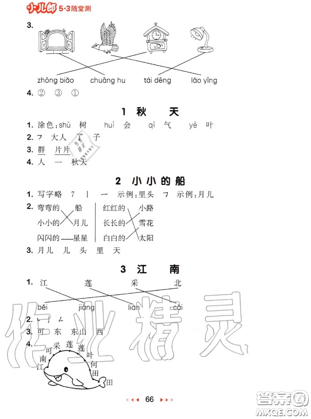 2020秋小兒郎53隨堂測(cè)一年級(jí)語文上冊(cè)人教版參考答案