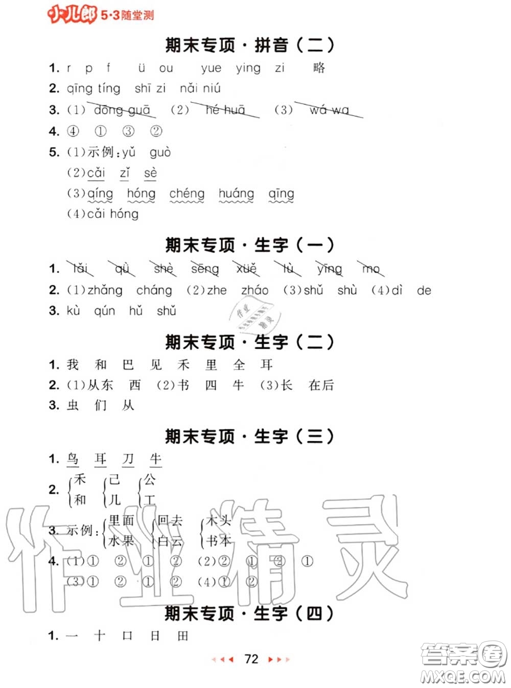 2020秋小兒郎53隨堂測(cè)一年級(jí)語文上冊(cè)人教版參考答案