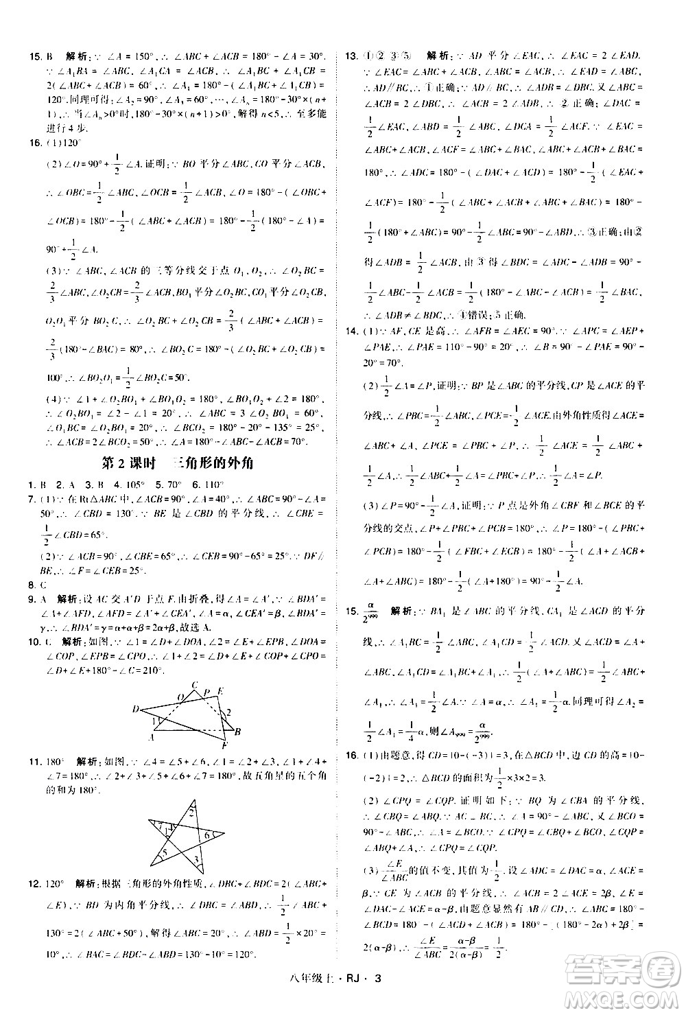 寧夏人民教育出版社2020秋經綸學典學霸題中題數(shù)學八年級上冊RJ人教版參考答案