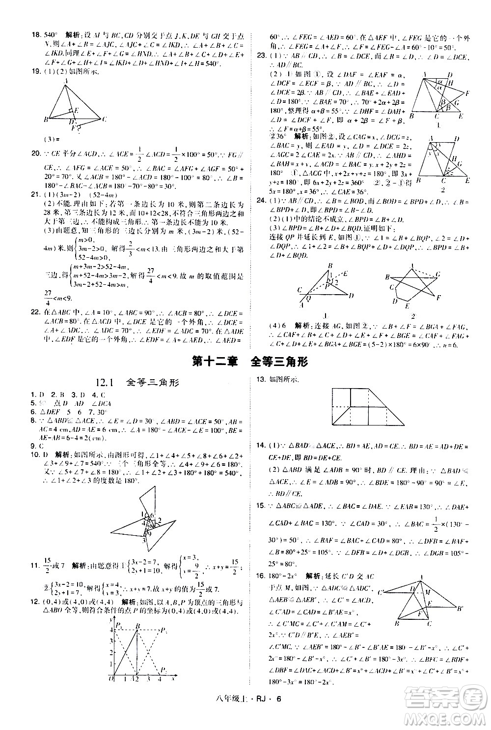 寧夏人民教育出版社2020秋經綸學典學霸題中題數(shù)學八年級上冊RJ人教版參考答案