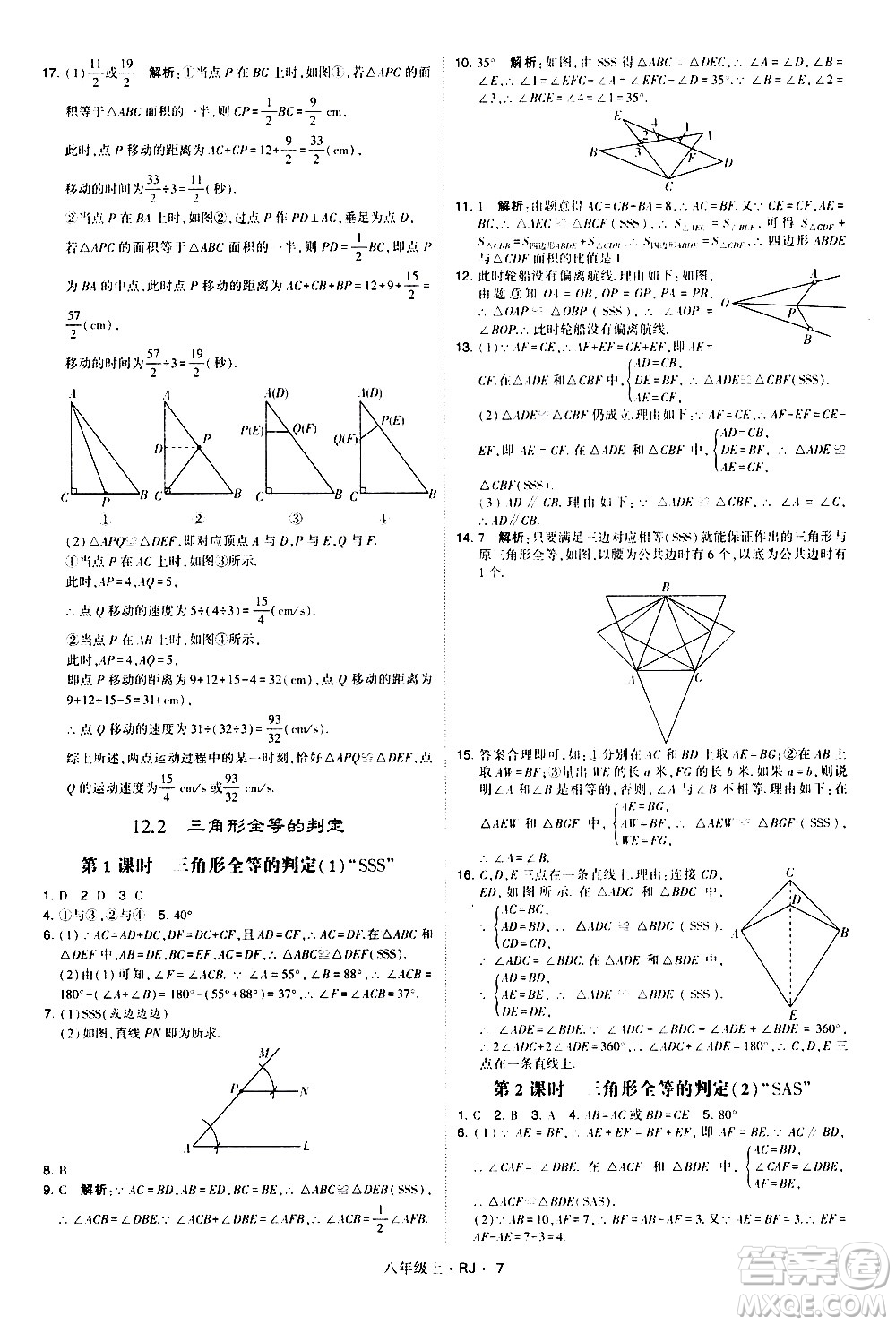 寧夏人民教育出版社2020秋經綸學典學霸題中題數(shù)學八年級上冊RJ人教版參考答案