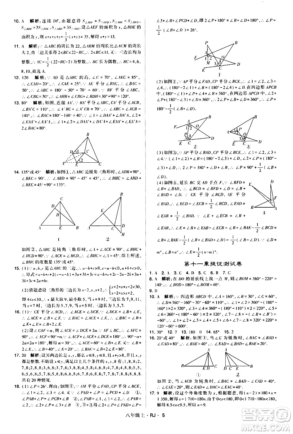 寧夏人民教育出版社2020秋經綸學典學霸題中題數(shù)學八年級上冊RJ人教版參考答案