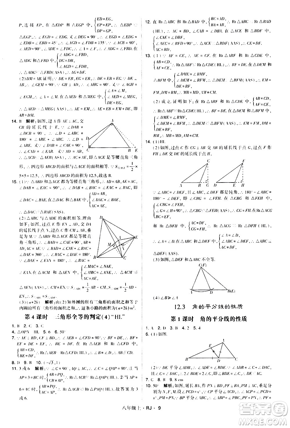 寧夏人民教育出版社2020秋經綸學典學霸題中題數(shù)學八年級上冊RJ人教版參考答案