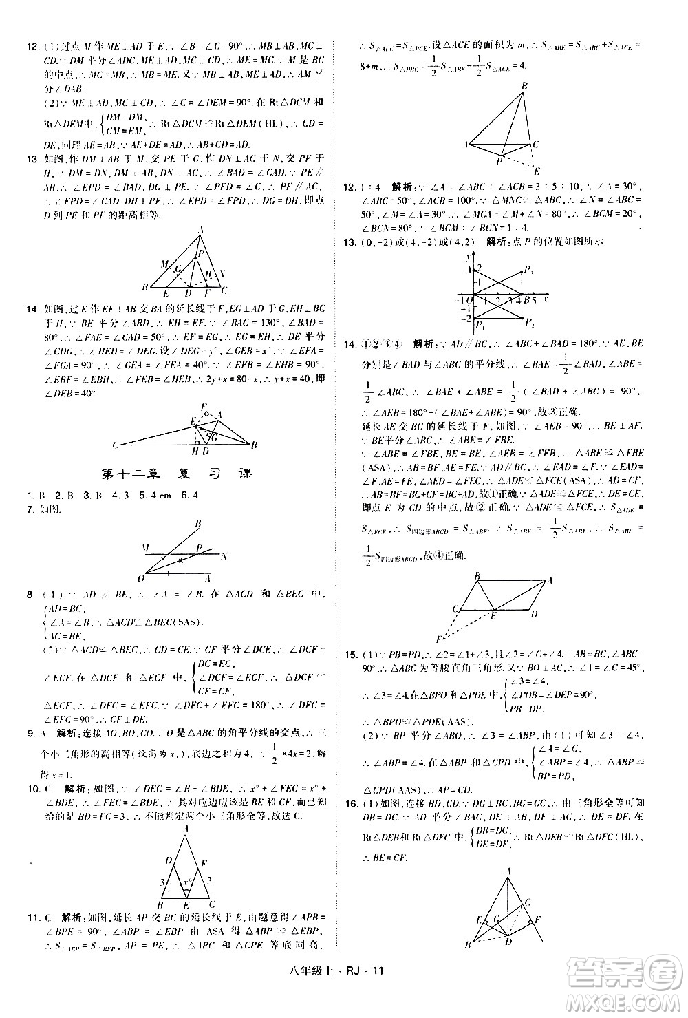 寧夏人民教育出版社2020秋經綸學典學霸題中題數(shù)學八年級上冊RJ人教版參考答案