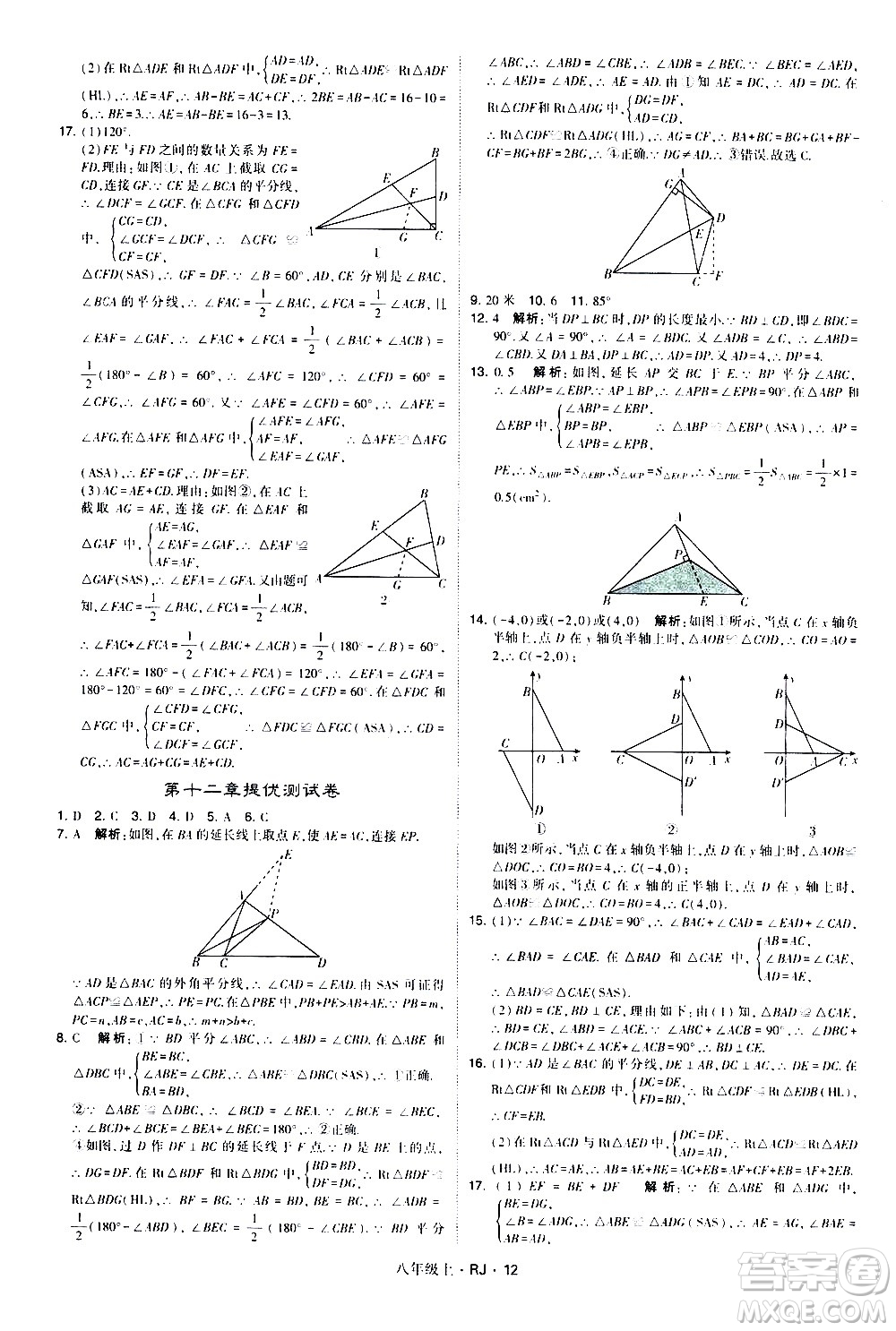 寧夏人民教育出版社2020秋經綸學典學霸題中題數(shù)學八年級上冊RJ人教版參考答案