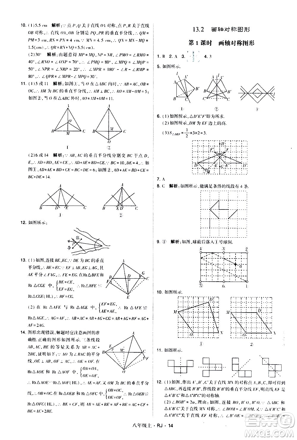 寧夏人民教育出版社2020秋經綸學典學霸題中題數(shù)學八年級上冊RJ人教版參考答案