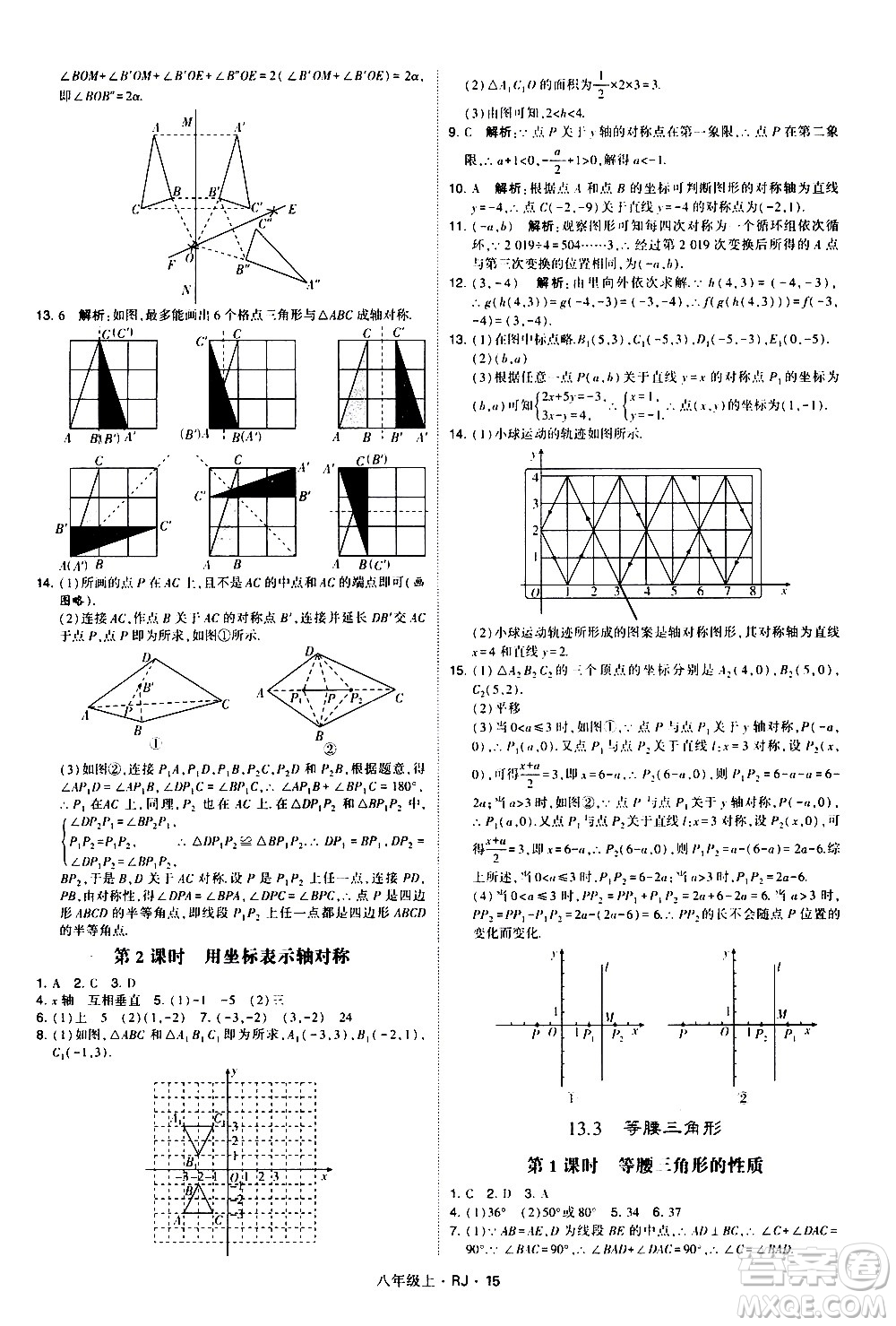 寧夏人民教育出版社2020秋經綸學典學霸題中題數(shù)學八年級上冊RJ人教版參考答案