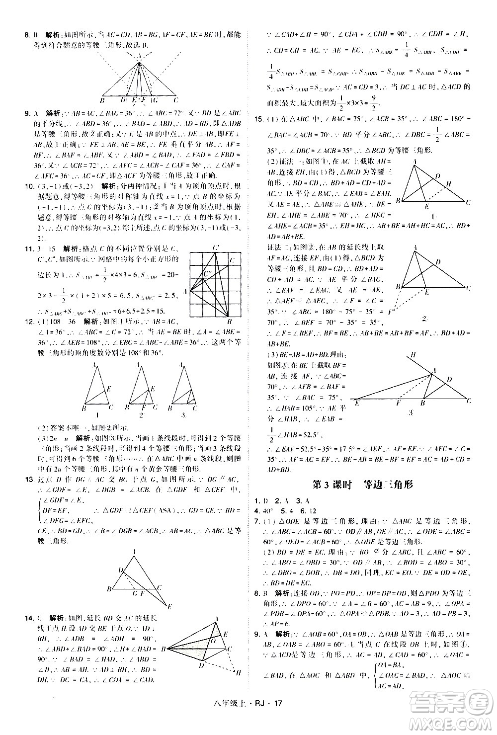 寧夏人民教育出版社2020秋經綸學典學霸題中題數(shù)學八年級上冊RJ人教版參考答案