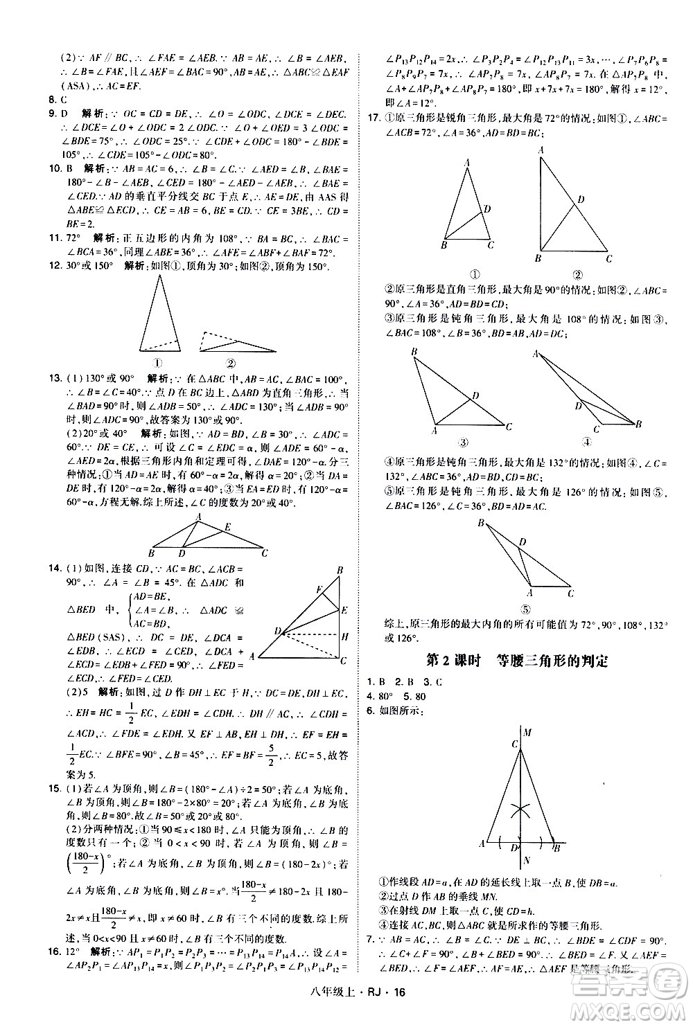 寧夏人民教育出版社2020秋經綸學典學霸題中題數(shù)學八年級上冊RJ人教版參考答案