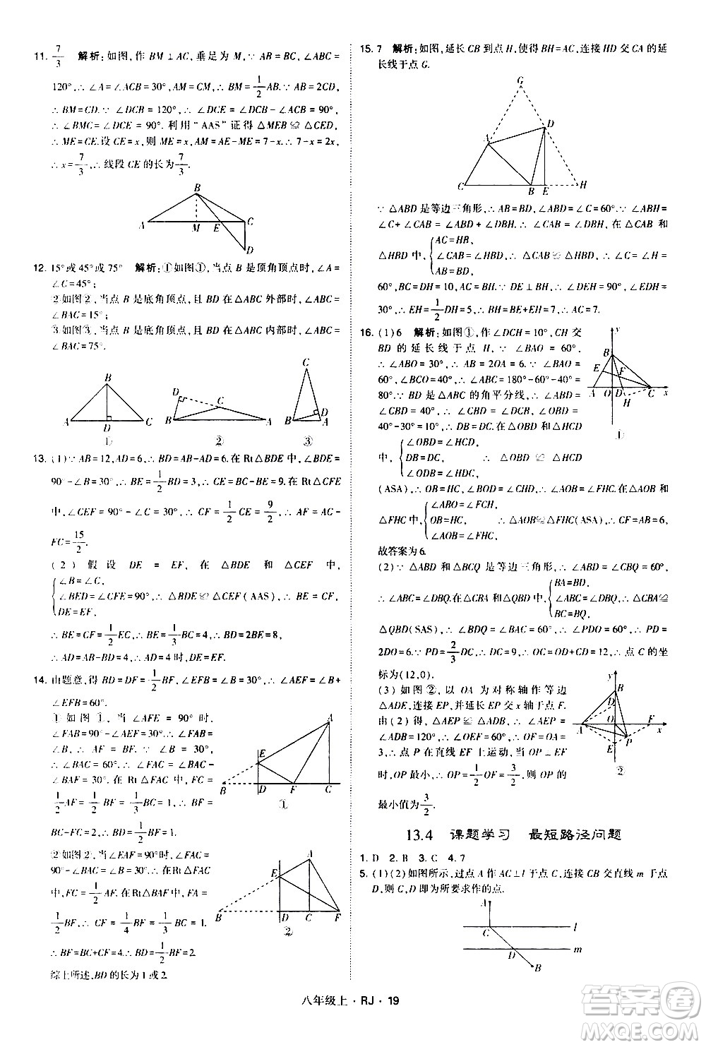 寧夏人民教育出版社2020秋經綸學典學霸題中題數(shù)學八年級上冊RJ人教版參考答案