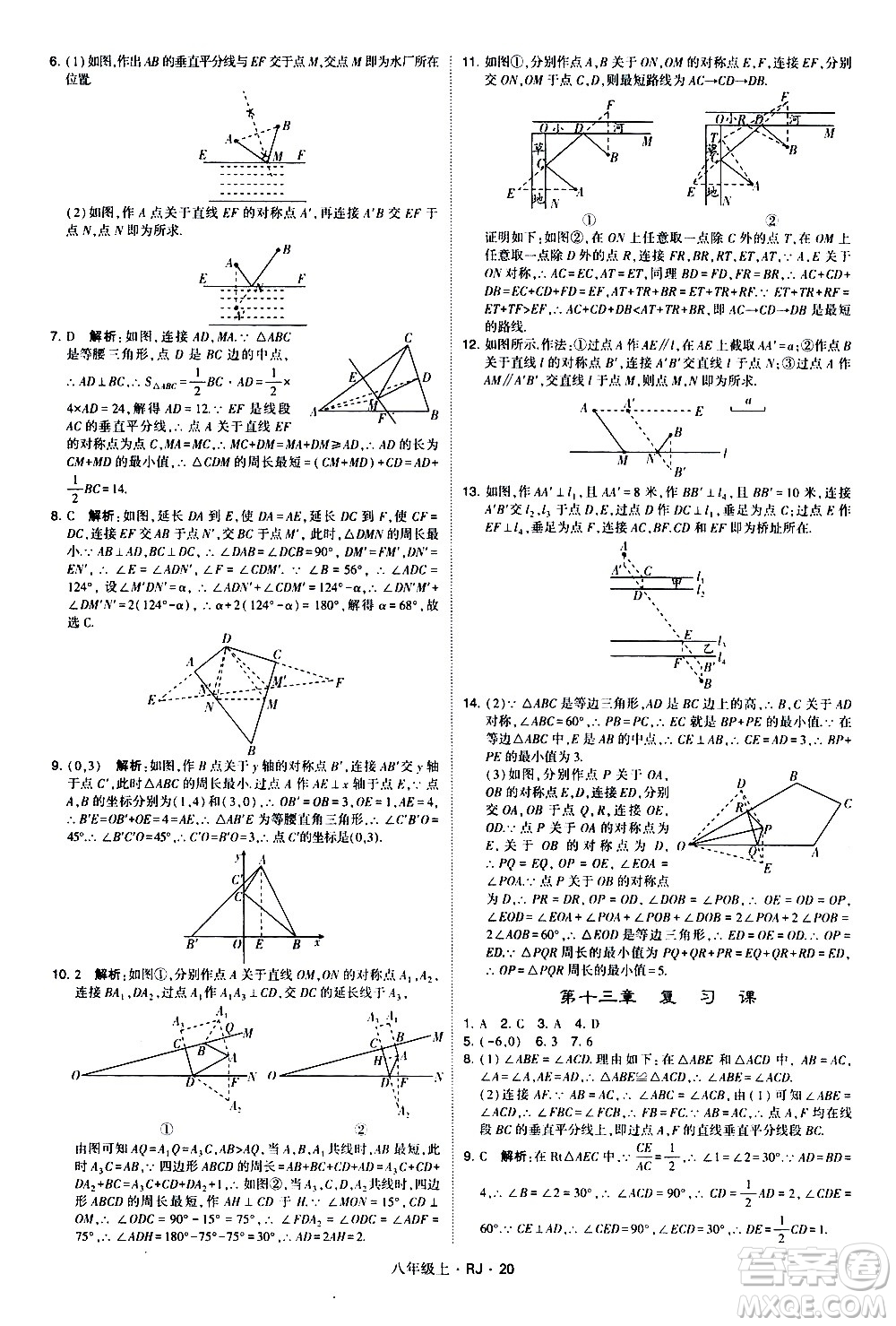 寧夏人民教育出版社2020秋經綸學典學霸題中題數(shù)學八年級上冊RJ人教版參考答案