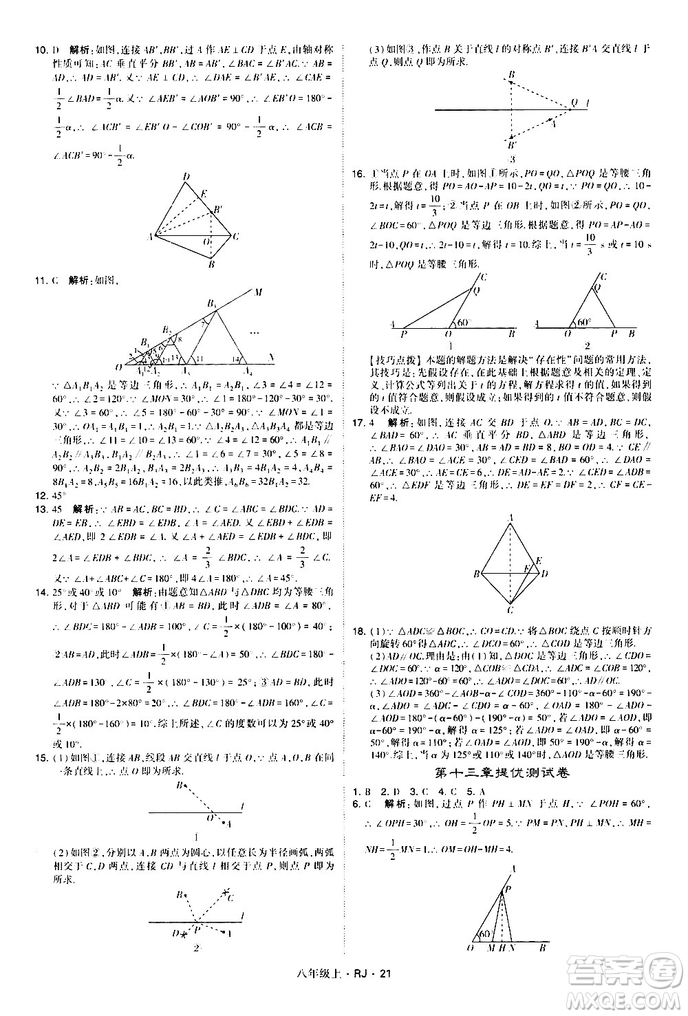 寧夏人民教育出版社2020秋經綸學典學霸題中題數(shù)學八年級上冊RJ人教版參考答案