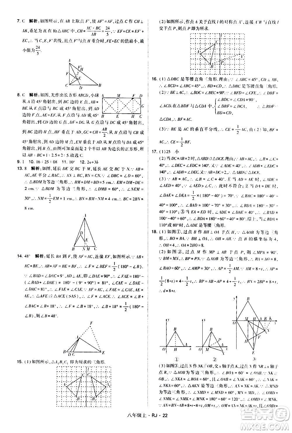 寧夏人民教育出版社2020秋經綸學典學霸題中題數(shù)學八年級上冊RJ人教版參考答案