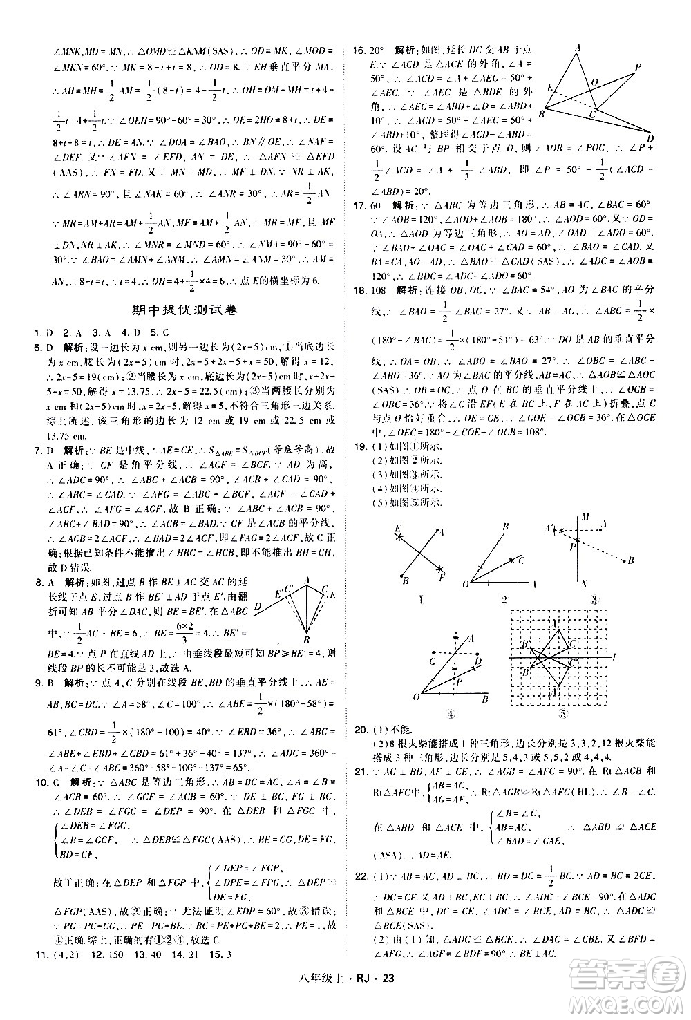 寧夏人民教育出版社2020秋經綸學典學霸題中題數(shù)學八年級上冊RJ人教版參考答案