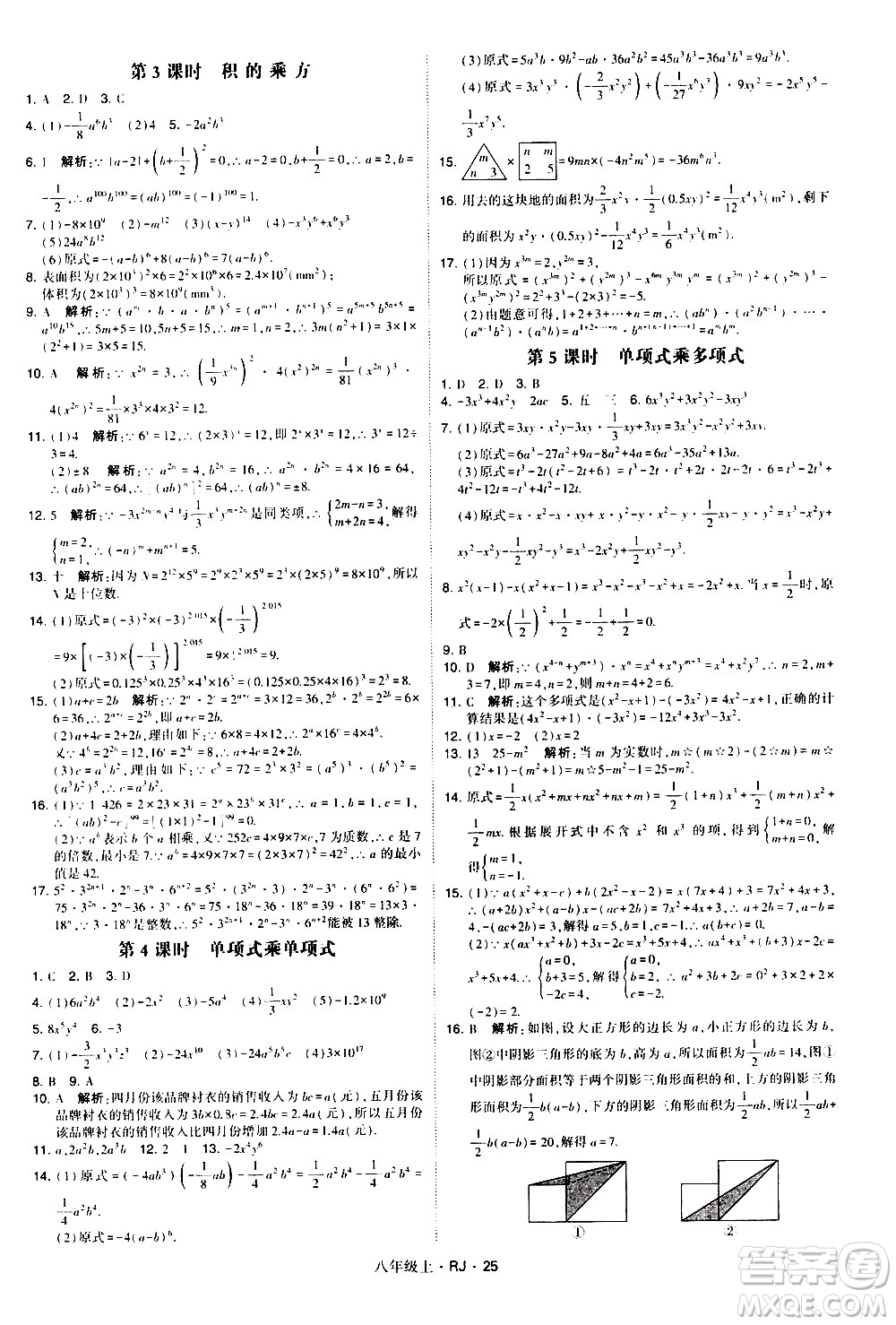 寧夏人民教育出版社2020秋經綸學典學霸題中題數(shù)學八年級上冊RJ人教版參考答案